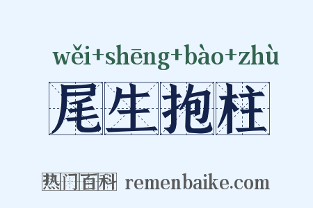 尾生抱柱是什么意思的图片